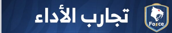 حجز تجارب أداء نادي فورس لكرة القدم